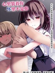 转学生的甜蜜陷阱
